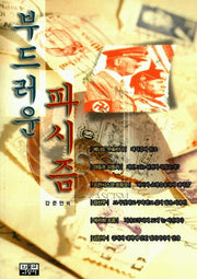 부드러운 파시즘(시사인물사전 11)