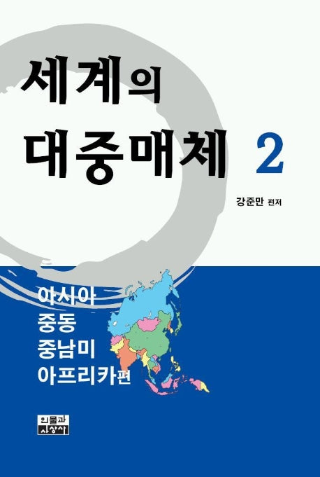 세계의 대중매체 2(아시아.중동.중남미.아프리카편)