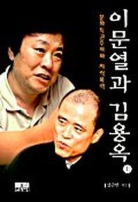 이문열과 김용옥(상)