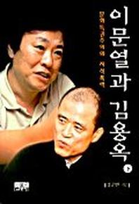 이문열과 김용옥(하)