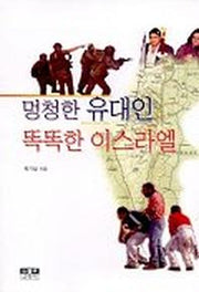 멍청한 유대인 똑똑한 이스라엘
