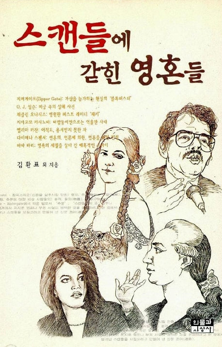 스캔들에 갇힌 영혼들(시사인물사전 16)