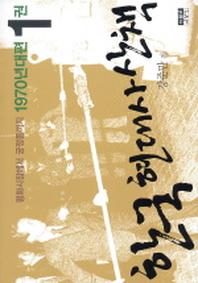 한국 현대사 산책 1970년대편 1