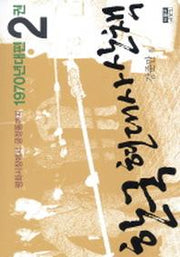 한국 현대사 산책 1970년대편 2
