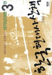 한국 현대사 산책 1970년대편 3