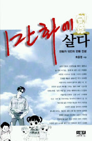 만화에 살다
