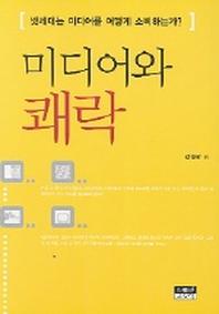 미디어와 쾌락