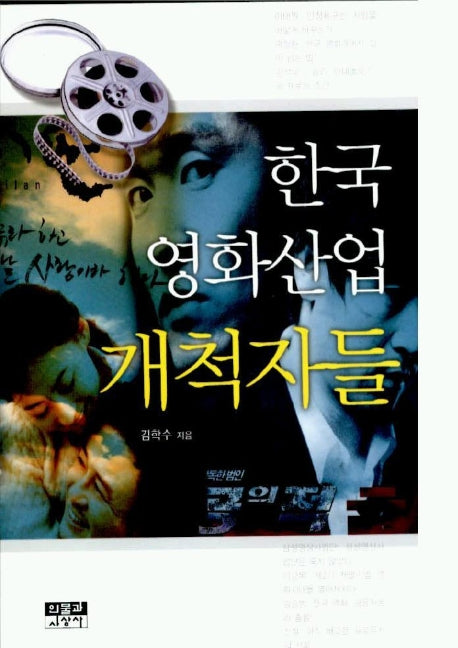 한국영화산업 개척자들(시사인물사전 20)