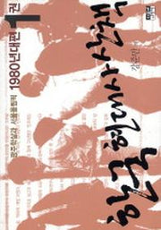한국 현대사 산책 1980년대편 1