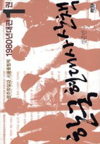 한국 현대사 산책 1980년대편 1