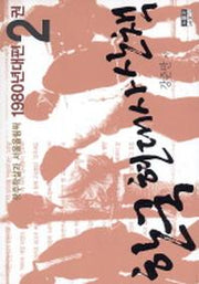 한국 현대사 산책 1980년대편 2