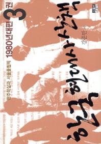 한국 현대사 산책 1980년대편 3