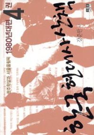 한국 현대사 산책 1980년대편 4