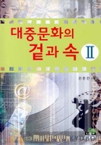대중문화의 겉과 속 2