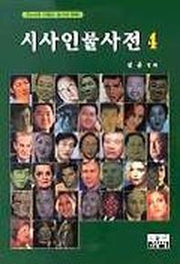 시사인물사전 4