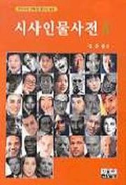 시사인물사전 5