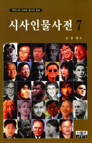 시사인물사전 7