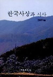 한국사상과 시사