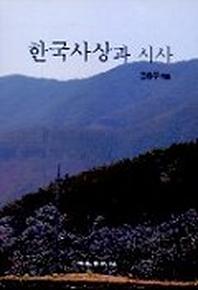 한국사상과 시사