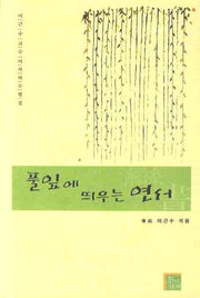 풀잎에 띄우는 연서