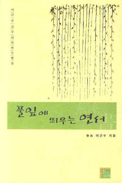풀잎에 띄우는 연서