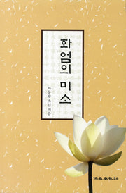 화엄의 미소