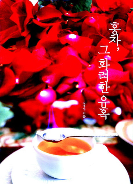 홍차 그 화려한 유혹