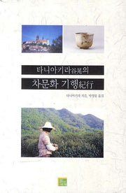 타니아키라의 차문화 기행
