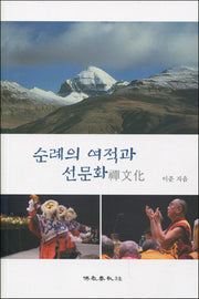 순례의 여적과 선문화