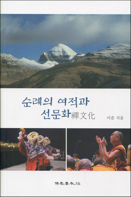 순례의 여적과 선문화