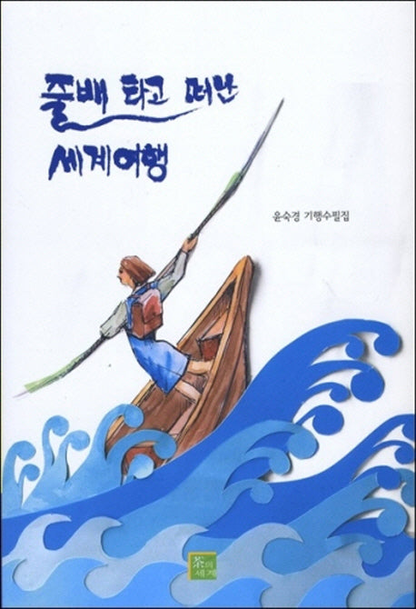 줄배 타고 떠난 세계여행