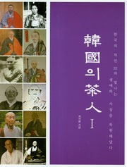 한국의 차인 1