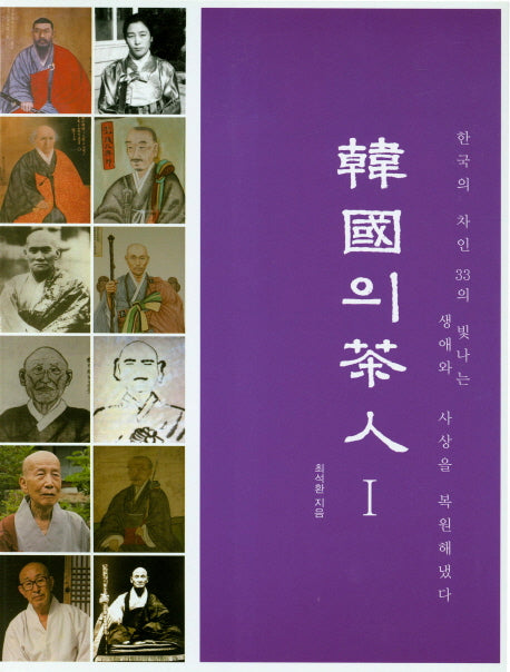 한국의 차인 1