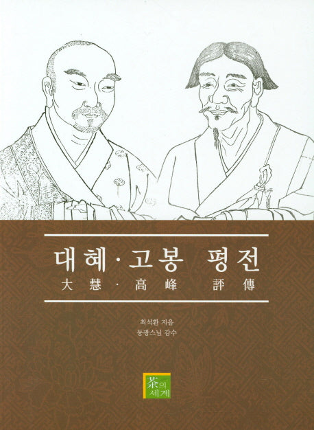 대혜 고봉 평전