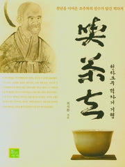 천하조주 끽다거 기행(천년을 이어온 조주차의 진수가 담긴 끽다거)