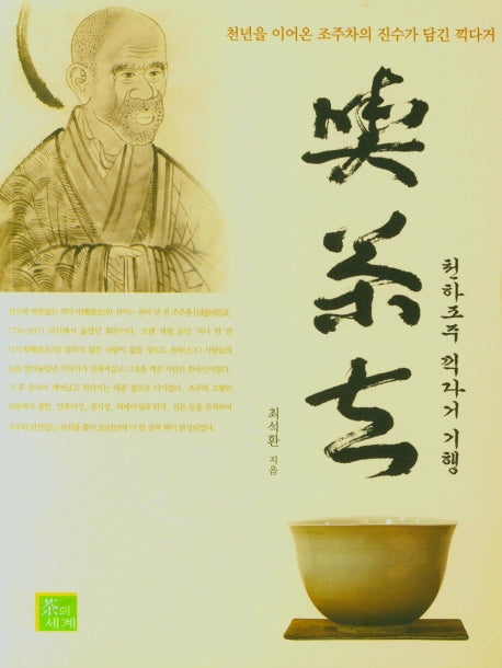 천하조주 끽다거 기행(천년을 이어온 조주차의 진수가 담긴 끽다거)