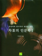 차의 인문학 1(초암차와 한국차의 원류를 밝힌)
