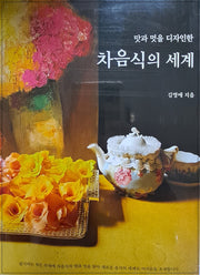 맛과 멋을 디자인한 차음식의 세계