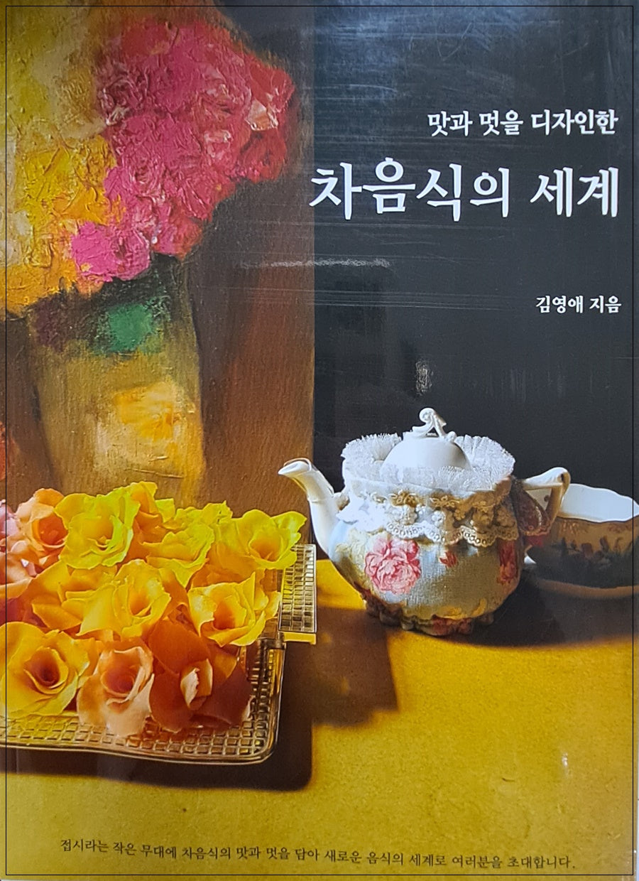 맛과 멋을 디자인한 차음식의 세계