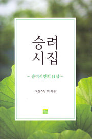 승려시집(승려시인회 11집)