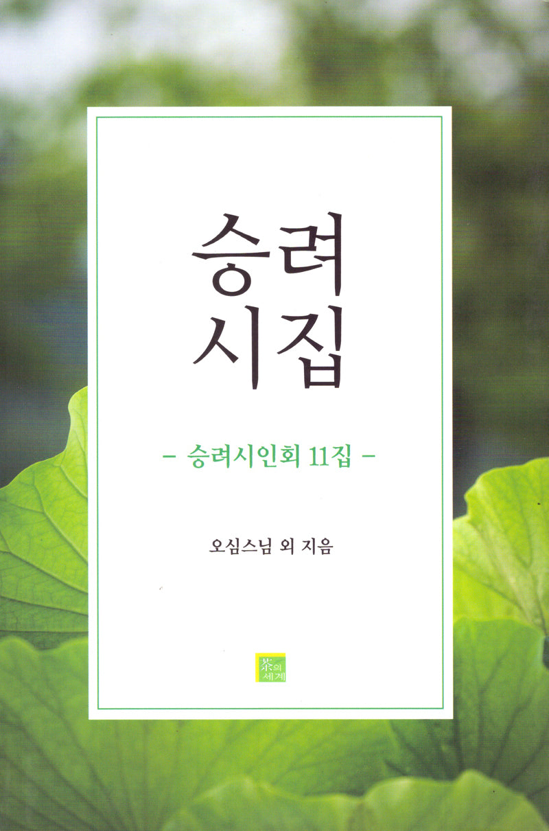 승려시집(승려시인회 11집)