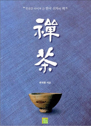 선차: 천년간 이어져 간 한국 선차의 맥(의식상승시리즈 18)