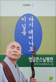 다시 태어나도 이 길을: 청담큰스님평전(고승평전 4)
