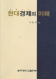 현대경제의 이해