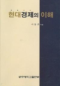 현대경제의 이해