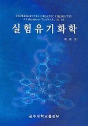 실험유기화학