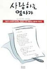 사랑하는 엄마가