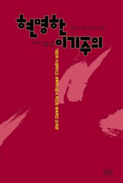 현명한 이기주의