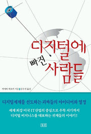 디지털에 빠진 사람들