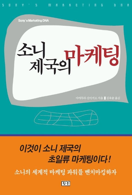 소니제국의 마케팅